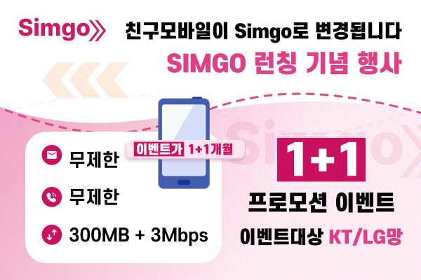 선불요금제 363 1+1이벤트